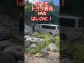 ハイラックスと最弱4WDとの差を刮目せよ！