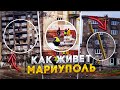 🚨 МАРИУПОЛЬ: как живет сегодня| Реальная ситуация | Восстановление Ремонт Стройка | ГК «КрашМаш»