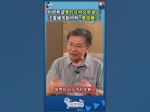 [討論] 沈富雄是不是冥燈