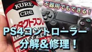 不器用でも大丈夫PS4コントローラー(アナログスティック)分解&メンテナンス