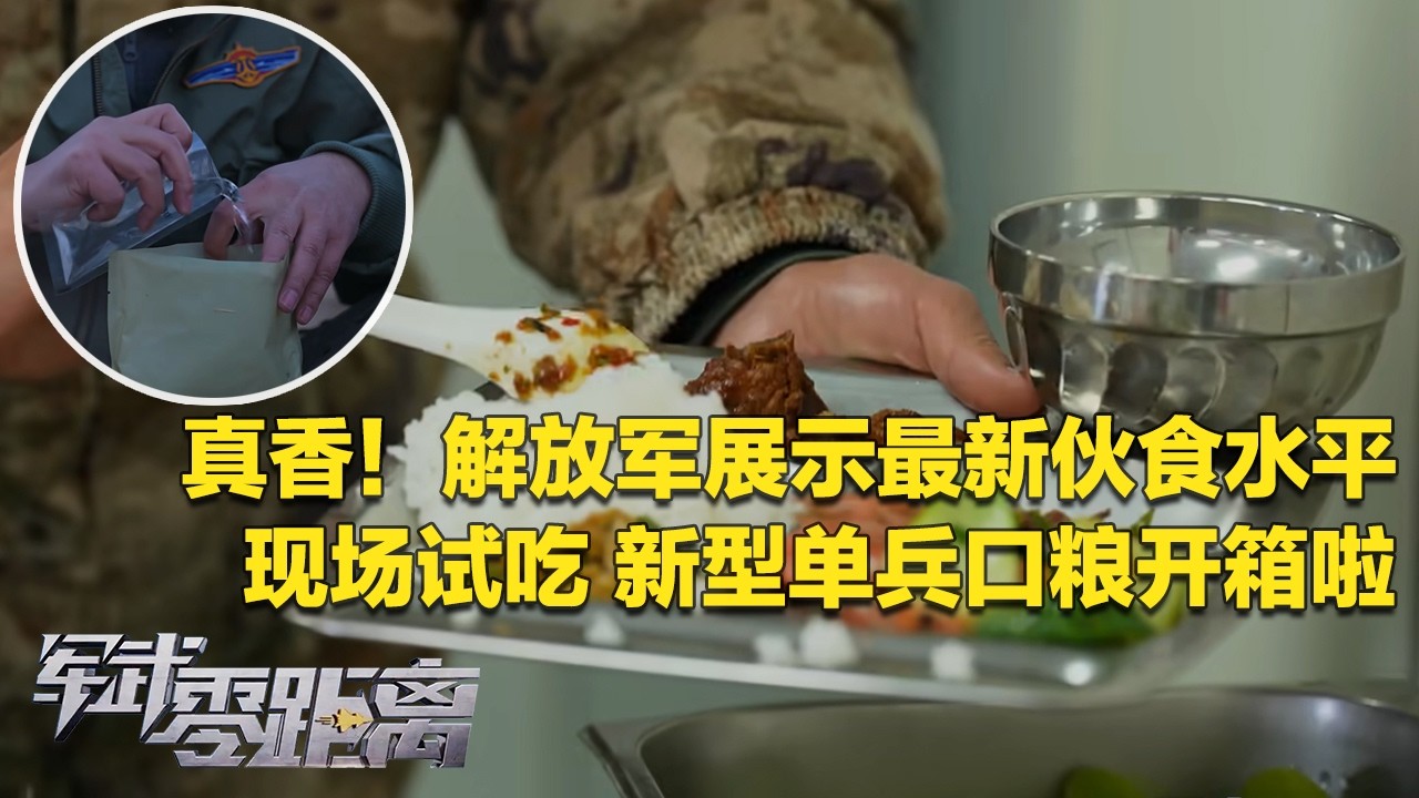 【特别节目】解放军展示最新伙食水平！用鲜香麻辣保持战斗状态！探访中国空军海上训练基地 这里的秘制辣酱能治晕船！“军迷天花板”开箱试吃新型单兵口粮：真香！「军武零距离」20260223 | 军迷天下