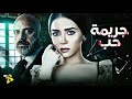 حصريا فيلم الجريمة والرومانسية فيلم جريمة حب بطولة مي عز الدين حصريا فيلم الجريمة والرومانسية فيلم جريمة حب بطولة مي عز الدين