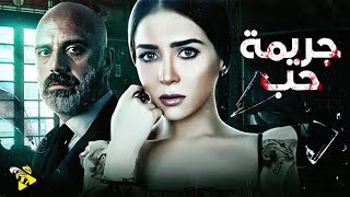 حصرياً فيلم الجريمة والرومانسية | فيلم جريمة حب | بطولة مي عز الدين