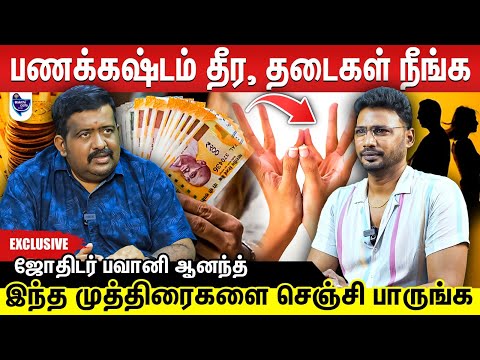 பணக்கஷ்டம் நீங்கி எல்லாமே நல்லதா நடக்கணும்னா சில முத்திரைகளை செஞ்சாலே போதும்  | ஜோதிடர் பவானி ஆனந்த்