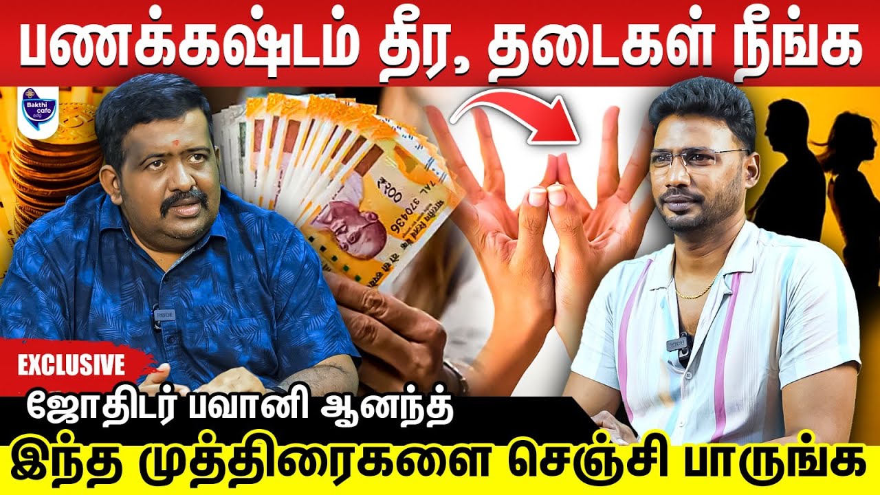 பணக்கஷ்டம் நீங்கி எல்லாமே நல்லதா நடக்கணும்னா சில முத்திரைகளை செஞ்சாலே போதும்  | ஜோதிடர் பவானி ஆனந்த்