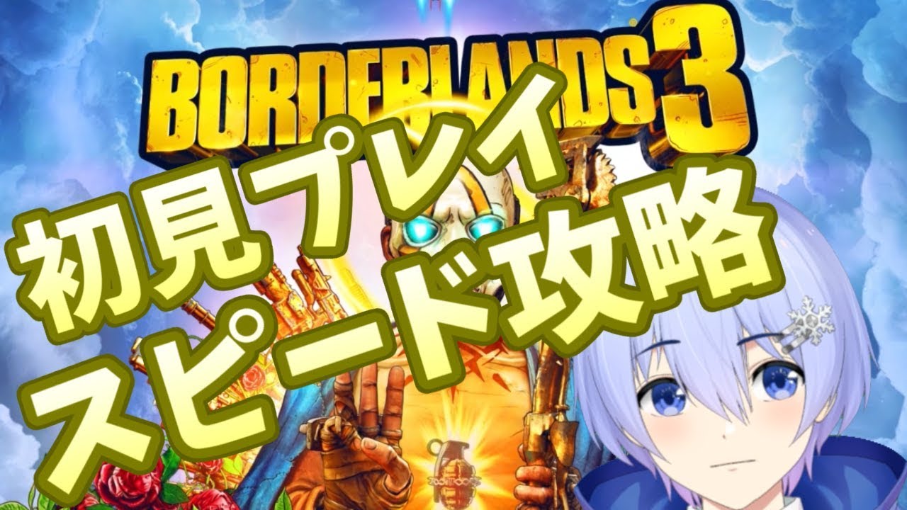 【#ボーダーランズ3】圧倒的速度で攻略する【Vtuber】