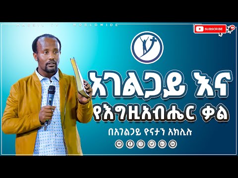 አገልጋይ እና የእግዚአብሔር ቃል ድንቅ ትምህርት በአገልጋይ ዮናታን አክሊሉ APR 4 2021 MARSIL TV WORLDWIDE