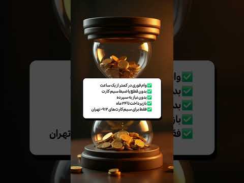 وام بدون ضامن اونم بدون سپرده بانکی واقعیه