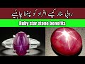 Ruby Star Stone Benefits In Urdu Hindhi Urdu Writer Ruby Star Stone Benefits In Urdu Hindhi Urdu Writer