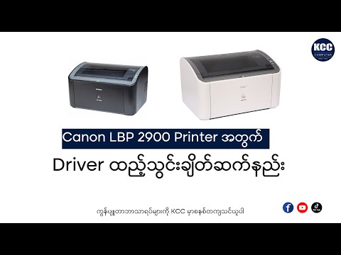 𝗖𝗮𝗻𝗼𝗻 𝗟𝗕𝗣 𝟮𝟵𝟬𝟬 𝗣𝗿𝗶𝗻𝘁𝗲𝗿 𝗗𝗿𝗶𝘃𝗲𝗿 ထည့်သွင်းချိတ်ဆက်နည်း