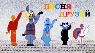 Бременские Музыканты Песня Друзей!