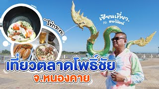 เซียนเที่ยว EP.23 กินไข่กระทะ ตลาดโพธิ์ชัย จ.หนองคาย #ไปกินไปเที่ยว #อาหารเช้า #ของดีหนองคาย