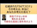 仕組まれた？「５６７コロナ」、その考えはあなたが本当に考えた？不都合な真実を知っていきましょう。