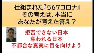 仕組まれた？「５６７コロナ」、その考えはあなたが本当に考えた？不都合な真実を知っていきましょう。