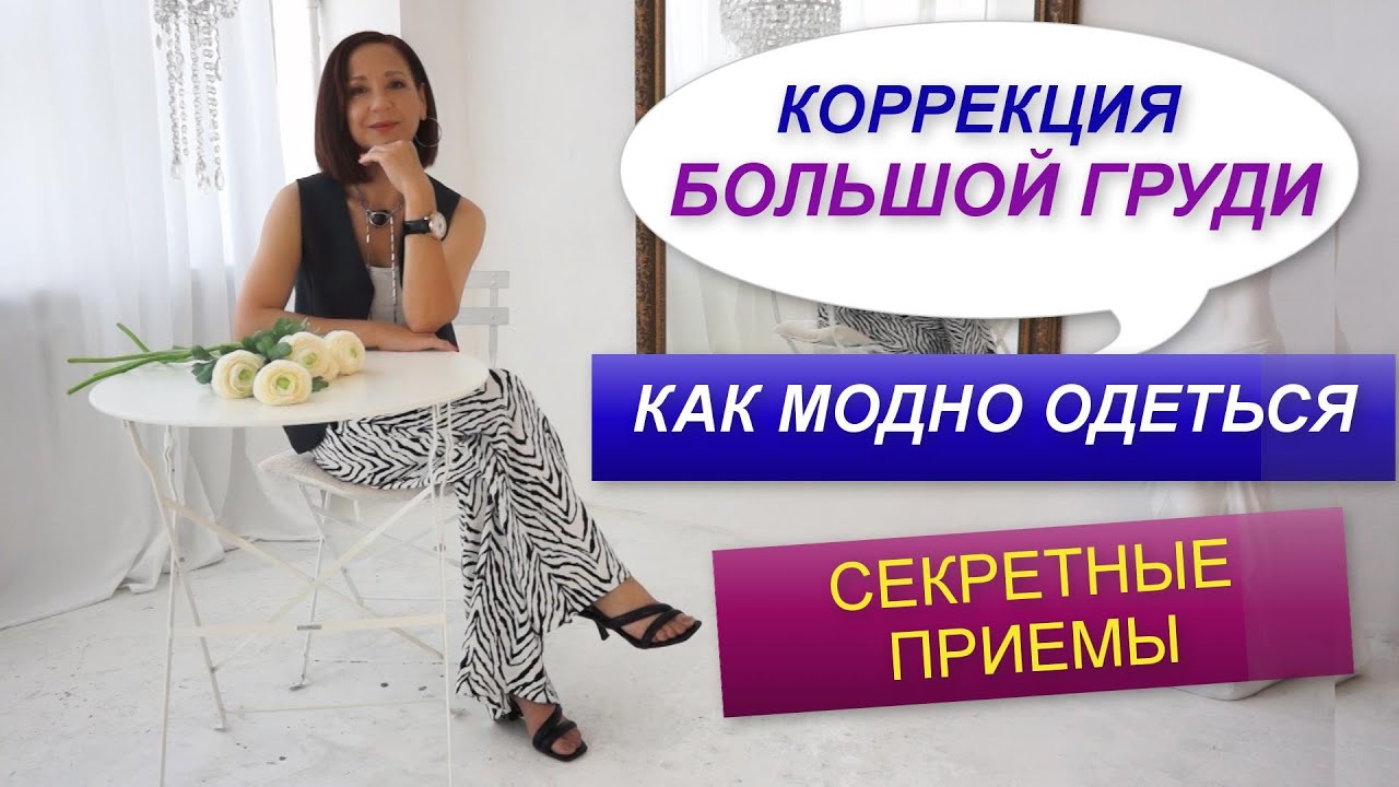 КОРРЕКЦИЯ БОЛЬШОЙ ГРУДИ С ПОМОЩЬЮ ОДЕЖДЫ | ПРИЕМЫ И ФАСОНЫ | СЕКРЕТЫ СТИЛЯ