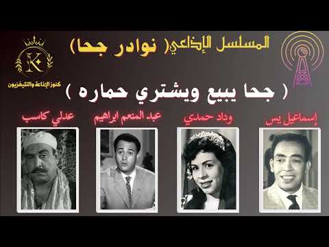 مسلسل نوادر جحا جحا يبيع ويشتري حماره