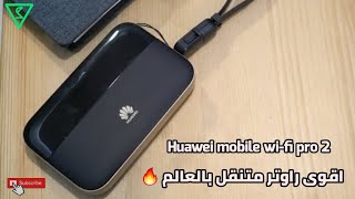 افضل راوتر متنقل في العالمتعرف على هواوي برو 2 : huawei mobile wifi pro 2 unboxing & review