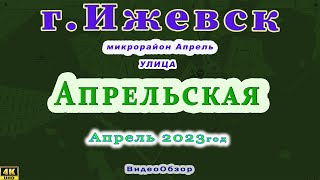 город Ижевск улица Апрельская 18 04 2023 г.