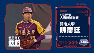 ᴴᴰNice play::外野滑接::陳彥廷 開南大學::110UBL大專棒球聯賽 男一級八強複賽
