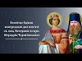 Всенічне бдіння напередодні дня пам’яті св. вмц. Катерини та прп. Меркурія Чернігівського