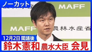 【鈴木憲和 農林水産大臣】閣議後会見【ノーカット】（2025年12月2日）｜TBS NEWS DIG