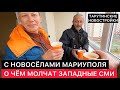 НОВОСТРОЙКИ МАРИУПОЛЯ. С НОВОСЁЛАМИ МАРИУПОЛЬЦАМИ. УКРАИНСКИЕ И ЗАПАДНЫЕ СМИ ЭТО НЕ ПОКАЗЫВАЮТ.