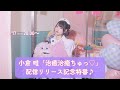 小倉 唯「治癒治癒ちゅっ♡」配信リリース記念特番♪