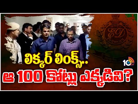 CM Arvind Kejriwal Delhi Liquor Scam Updates | లిక్కర్ లింక్స్..ఆ 100 కోట్లు ఎక్కడివి? | 10TV News - 10TVNEWSTELUGU