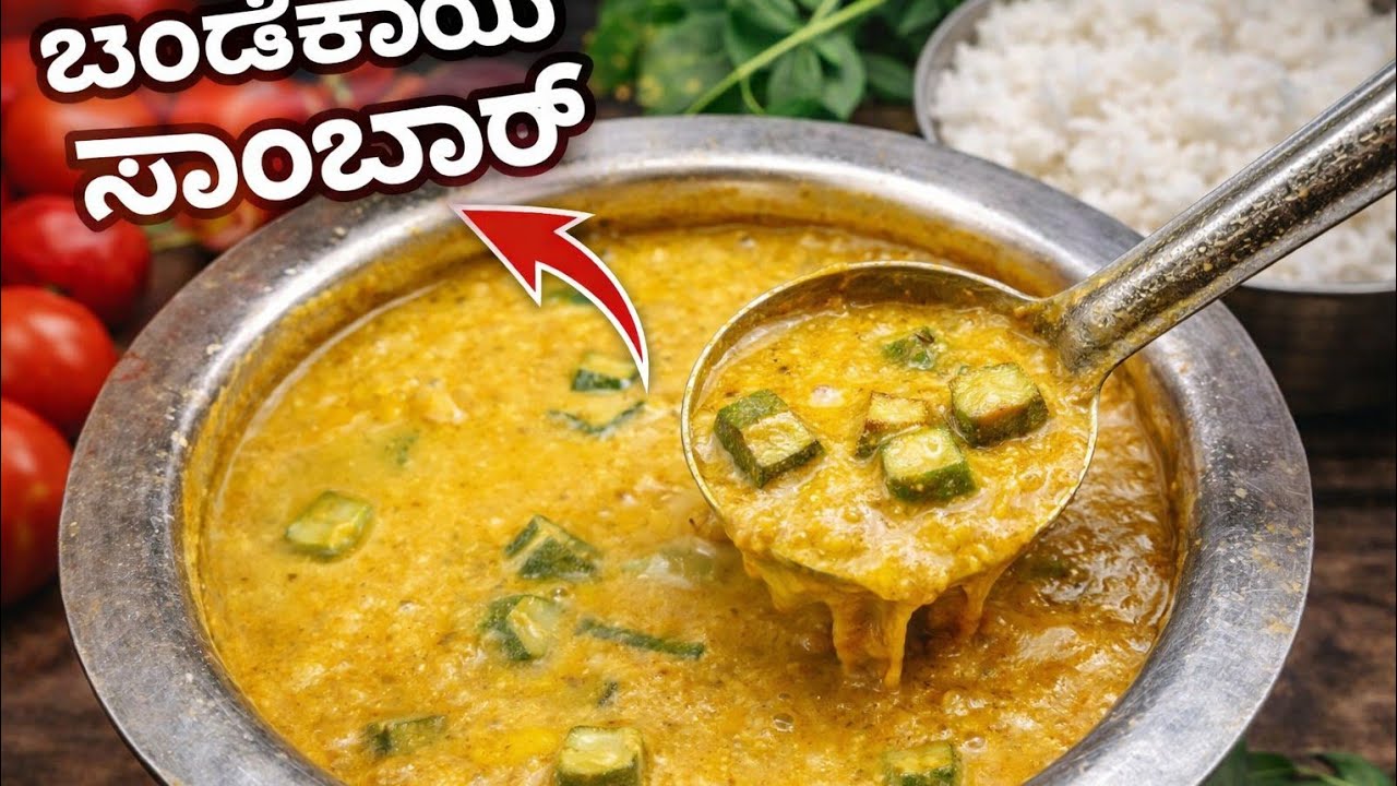ಮುದ್ದೆ ಅನ್ನದ ಜೊತೆ ಬೆಂಡೆಕಾಯಿ ಹುಳಿ ಸಾರು | ಸರಳ ಬೆಂಡೆಕಾಯಿ ಸಾಂಬಾರ್ ಪಾಕವಿಧಾನ