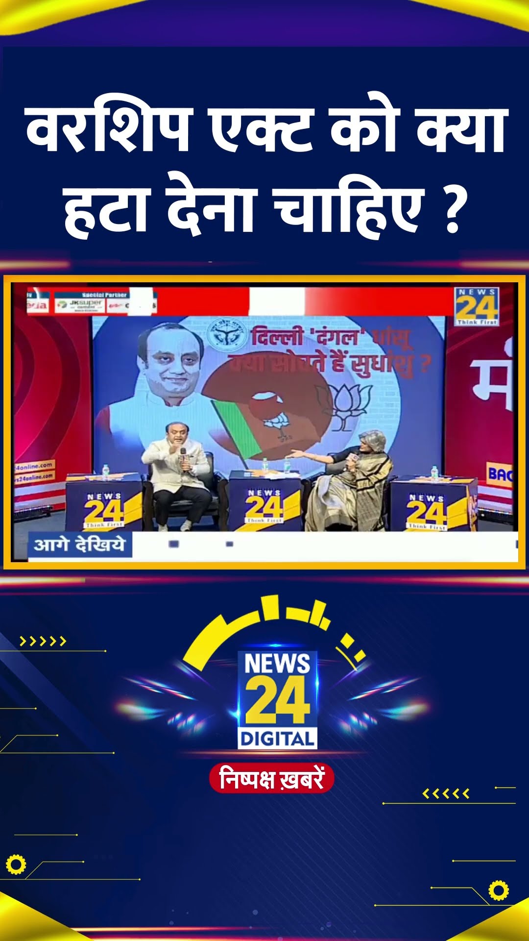वरशिप एक्ट को क्या हटा देना चाहिए ? BJP सांसद Sudhanshu Trivedi ने दिया जवाब