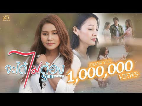 ฟังเพลง - จะได้ไม่ต้อง รัชนก ศรีโลพันธุ์ - YouTube