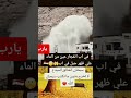 انفجارعين من وسط الجبال اب سبحان الله صلوا على النبي اكسبلور معجزات رسالة لايك ترند انفجارعين من وسط الجبال اب سبحان الله صلوا على النبي اكسبلور معجزات رسالة لايك ترند