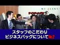 スタッフのこだわりビジネスバッグについて№2
