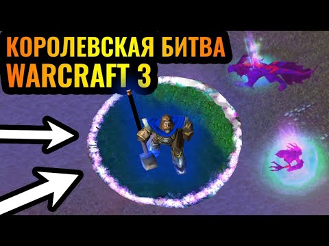 Видео: КАРТА СУЖАЕТСЯ, ЦЕЛЬ - ВЫЖИТЬ! Королевская битва (Battle Royale) в Warcraft 3 Reforged