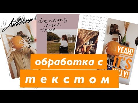 КАК ДОБАВИТЬ КРАСИВЫЙ ТЕКСТ НА ФОТО | ДОБАВИТЬ ПРОБЕЛ В ПОСТ |