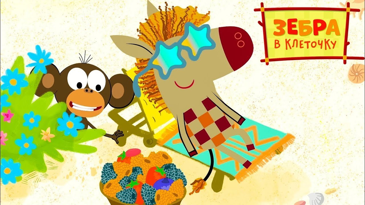 Зебра в клеточку 🌴🍌 Финики ⭐ Сборник мультфильмов 🌴 Все серии ...