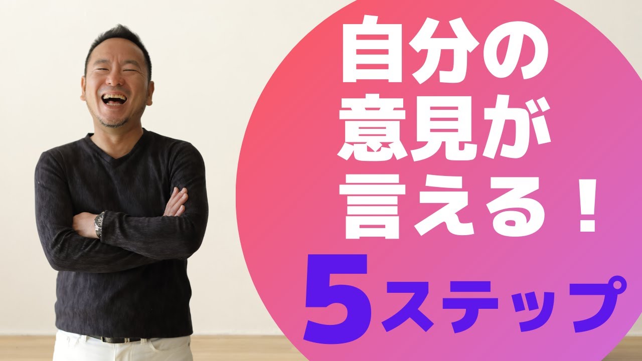 自分の意見が言えない は簡単5ステップで今すぐ克服できる Youtube