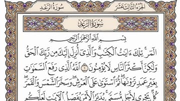 سورة الرعد من الآية ( 16 ) الى الآية ( 30 ) مكررة 11 مرة بصوت الشيخ محمد أيوب رحمه الله