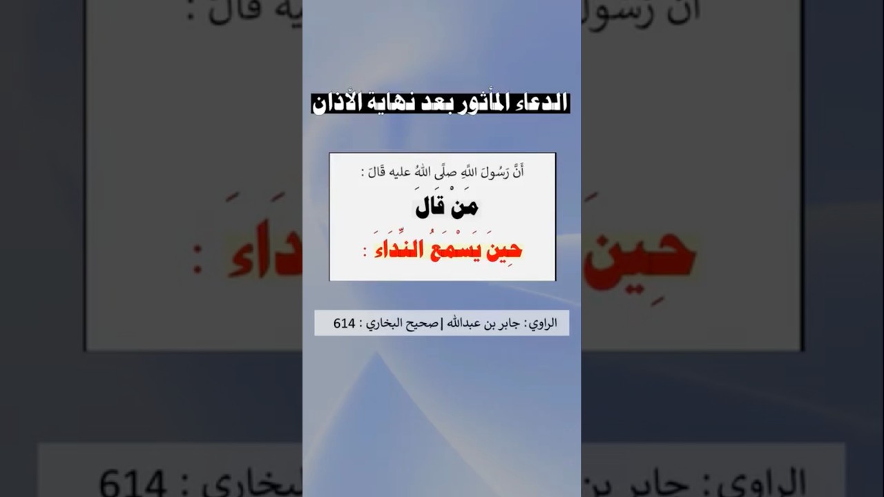 الدعاء المأثور بعد نهاية الاذآن | الشيخ عبدالرزاق البدر