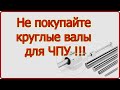 Прогиб цилиндрических линейных валов. Выбор направляющих. Чпу своими руками. Проект Willi CNC