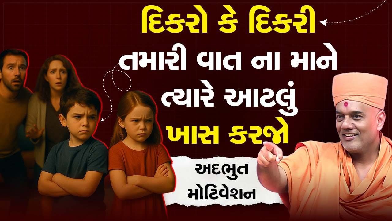 દિકરો કે દિકરી તમારી વાત ના માને ત્યારે આટલું ખાસ કરજો By Gyanvatsal Swami 2025 || Latest Motivation