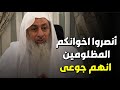 حزن وبكاء الشيخ اخوانكم جوعى اطعموا اخوانكم الشيخ مصطفى العدوى حزن وبكاء الشيخ اخوانكم جوعى اطعموا اخوانكم الشيخ مصطفى العدوى