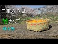 【竹細工】青竹で二重六つ目編みの竹かごを作る！【作り方】