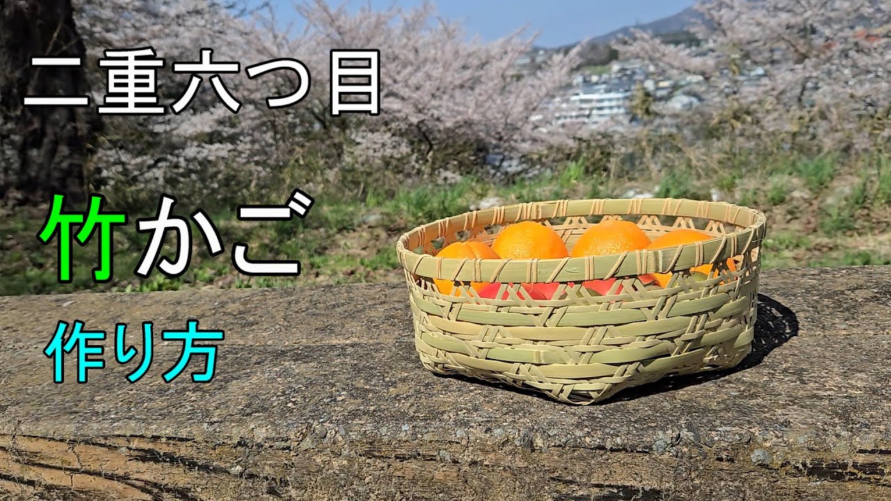 竹細工】青竹で二重六つ目編みの竹かごを作る！【作り方】 - YouTube