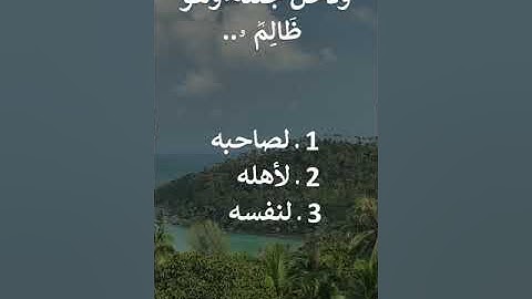 إختبر حفظك   سورة الكهف  35 - 37