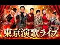 東京演歌ライブに密着!【 昭和 の 演歌 歌手 北川大介 の だいちゃんねる 】
