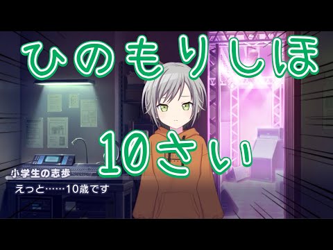 【プロセカ】小学生の志歩が10歳と自ら公表したシーン