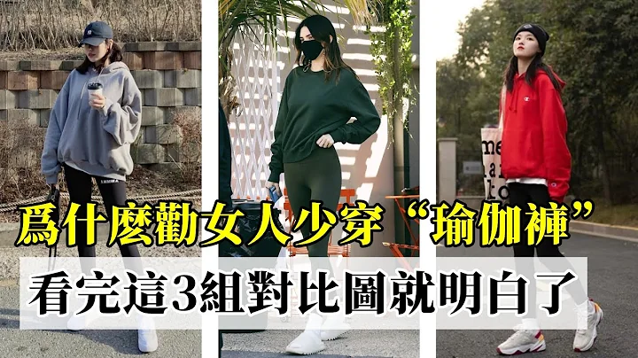 爲什麽勸女人少穿「瑜伽褲」？丨看完這3組對比圖丨妳就明白了丨穿搭教程#穿搭教程#穿搭分享#時尚穿搭 - 天天要聞