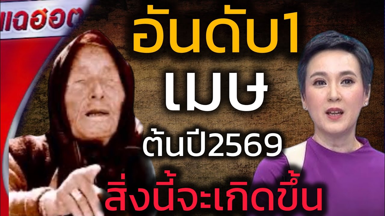 ระวังเหตุจะเกิด‼️ ราศีเมษ♈️ ต้นปี 2569 นี้ดวงชะตาจะมีการเปลี่ยนแปลงสิ่งนี้กำลังจะเกิดขึ้น #ดูดวง 