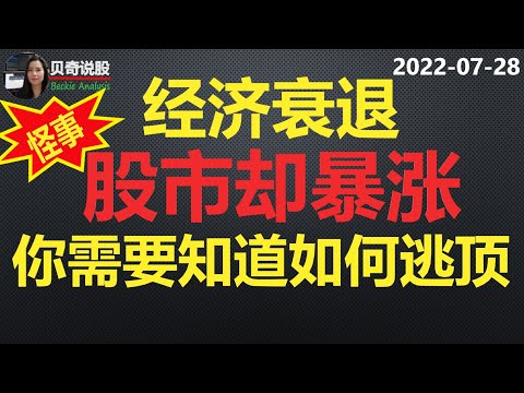 美国GDP连续两个月为负，经济衰退实锤，但股市却继续涨疯，这个时候你不能不知道如何逃顶｜贝奇说股20220728